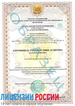 Образец сертификата соответствия аудитора №ST.RU.EXP.00014300-2 Инта Сертификат OHSAS 18001